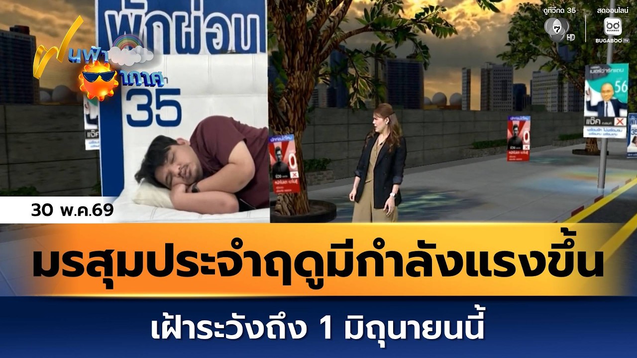 ฝนฟ้าอากาศ 30 พ.ค.69 | มรสุมประจำฤดูมีกำลังแรงขึ้น เฝ้?