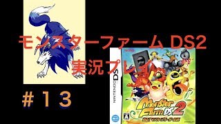 ライガー【モンスターファームDS2　攻略プレイ実況プレイ】#13