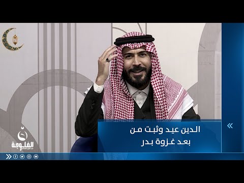 شاهد بالفيديو.. الدين عيد وثبت من بعد غزوة بدر