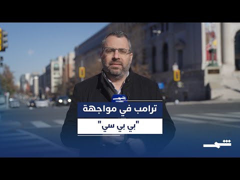 فيديو | ترامب يفتح مواجهة قضائية مع "بي بي سي" قبل الانتخابات