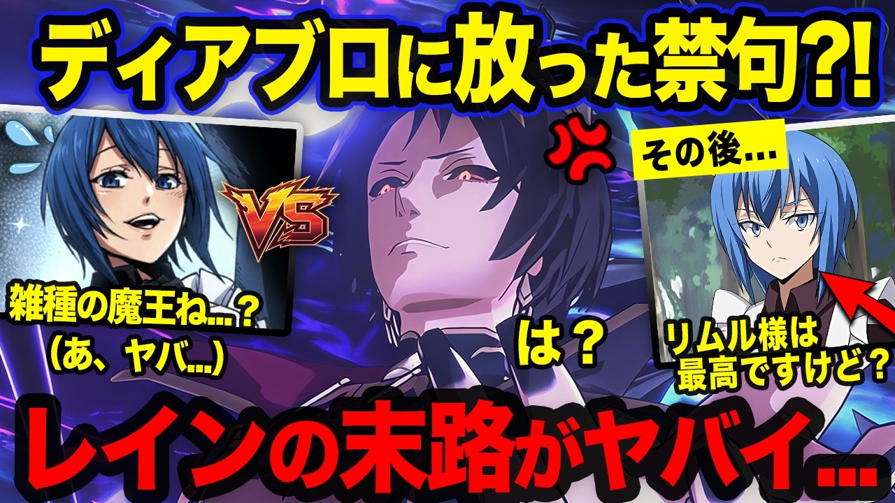 【転スラ】原初の気配を感じ取ったディアブロがレインと交戦?! その後の展開がヤバすぎる...！