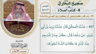 332- باب قدر كم ينبغي أن يكون بين المصلي والسترة - كتاب الصلاة - صحيح البخاري - عثمان الخميس