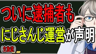 【にじさんじ運営が声明】ヤバすぎる脅迫行為したアンチが逮捕…誹謗中傷について語る【かなえ先生の雑談】