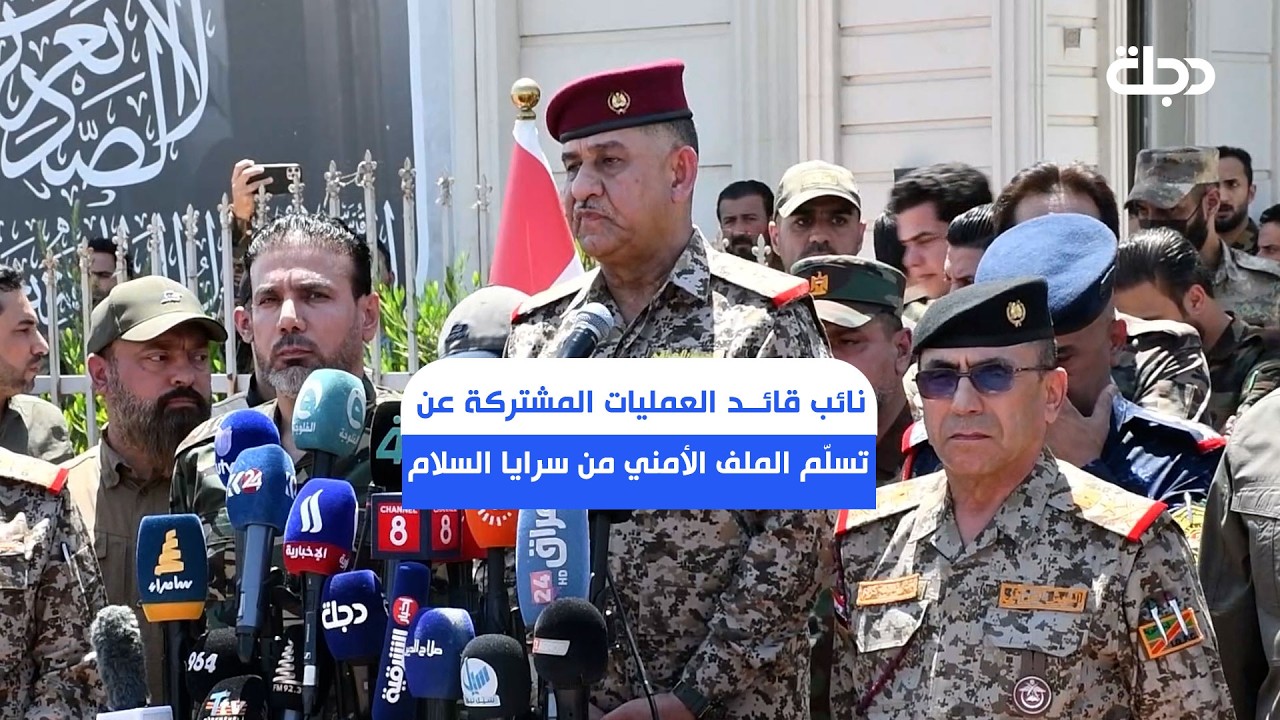 فيديو | نائب قائد العمليات المشتركة عن تسلّم الملف الأمني من سرايا السلام:القوات الأمنية ترتبط بالقائد العام