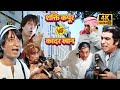 Kader Khan VS Shakti Kapoor कादर खान और शक्ति कपूर का आम