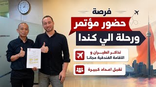 فرصة حضور مؤتمر و رحلة الي كندا مجاناً / لا تحتاج شهادة لغة وتذاكر الطيران وال