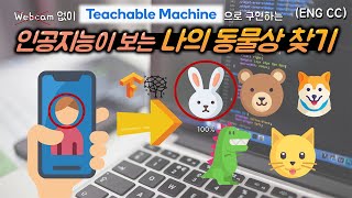 웹캠 없이 Teachable Machine으로 나와 닮은 동물상 찾기 | 수익형 웹, 앱 만들기 2강