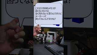 【自作er】これだけDDR5メモリが高くなっちゃうと全く売れないと思うんですけど、メーカーって困ってないんですかね？【質問来てた】　#shorts
