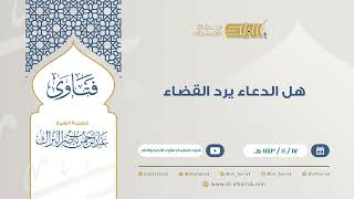 هل الدعاء يرد القضاء - للشيخ عبدالرحمن البراك (9314) image