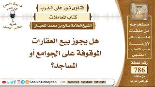 9663 - هل يجوز بيع العقارات الموقوفة على الجوامع أو المساجد؟  - نور على الدرب image