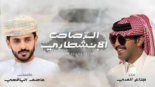 كلمات اغنية الرصاص الانشطاري جزاع المري