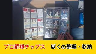 プロ野球チップス　ぼくの整理・収納
