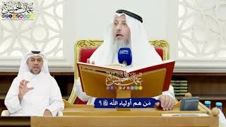 564 - مَن هم أولياء الله تعالى؟ - عثمان الخميس