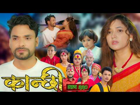 कान्छी भाग - ३३० || Kanchhi Epi - 330 || Ashaa Gautam || October 24, 2026