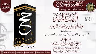 صورة شرح (البيان المفيد فيما اتفق عليه من عقائد التوحيد) | برنامج تعليم الحجاج 1433 | الشيخ صالح العصيمي
