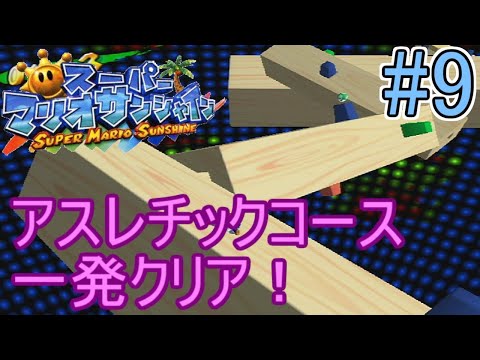 夏だ！バカンスだ！スーパーマリオサンシャインをツッコミ実況Part9