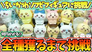 【ちいかわクレゲ】まさかの設定!?8種全部獲るまで終われない！ちいかわ最新プライズぷかぷかソフビミニフィギュアに挑戦！【ちいかわグッズ】【クレーンゲーム】【UFOキャッチャー】【ちい活vlog】
