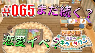 真ほのぼのプレイ 『牧場物語 再会のミネラルタウン』 #065