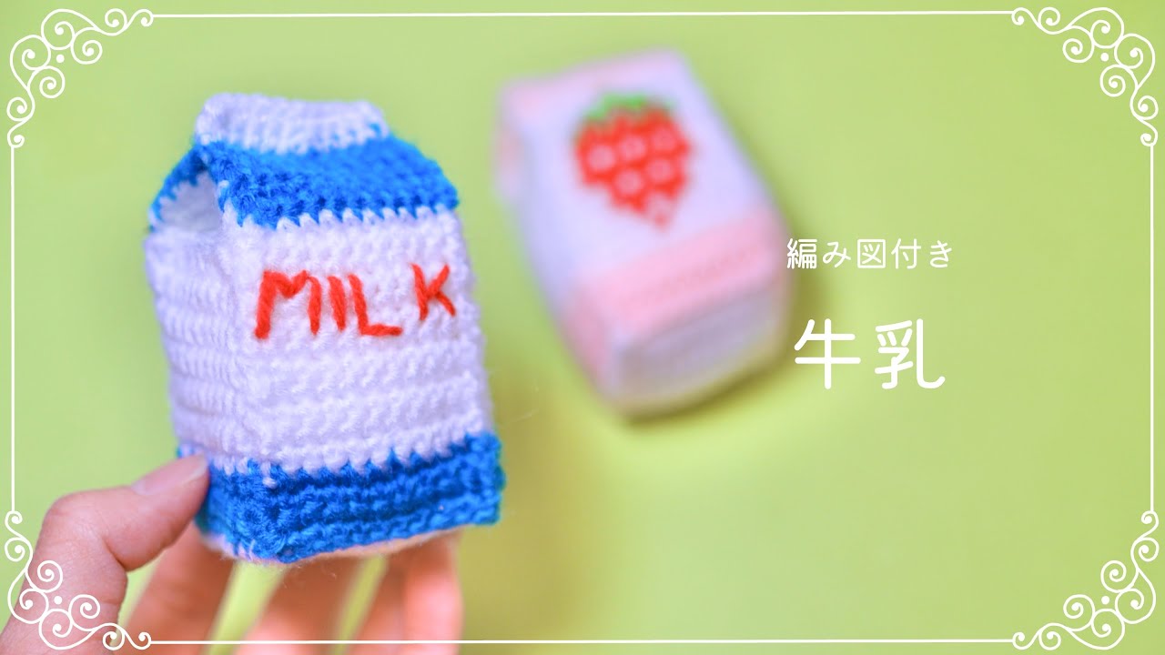【編み図つき解説】牛乳パック🐮🥛のあみぐるみ【かぎ針編み】