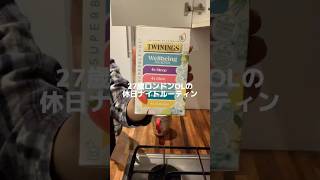 27歳ロンドン勤務OLの休日ナイトルーティンVLOG🍎 (時間がある日バージョン) #ロンドン #イギリス #ロンドン生活 #海外生活 #社会人 #ナイトルーティン #vlog