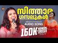സിത്താര ഗസലുകള്‍ Sithara Krishnakumar Gazal Malayalam Audio Jukebox