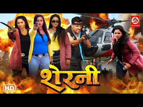 शेरनी || रानी चटर्जी की नई भोजपुरी एक्शन मूवी || Sherni Rani Chatterjee New Bhojpuri Action Movie