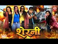 शेरनी रानी चटर्जी की नई भोजपुरी एक्शन 