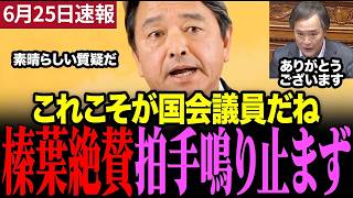 ※こんな国会が見たかった…榛葉幹事長が大絶賛！国民民主党川合議員の再審法の質疑が素晴らしすぎた #榛葉賀津也 #国民民主党 #国会