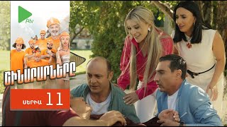 Շինարարները, Սերիա 11 / Shinararnery