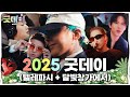 굿데이 2025 굿데이 텔레파시 달빛창가에서 MV