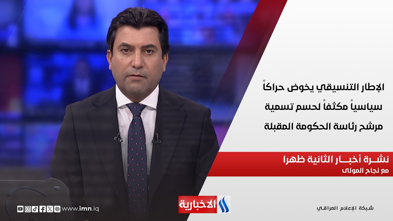 فيديو | الإطار التنسيقي يخوض حراكاً سياسياً مكثفاً لحسم تسمية مرشح رئاسة الحكومة المقبلة في نشرة الـ 2