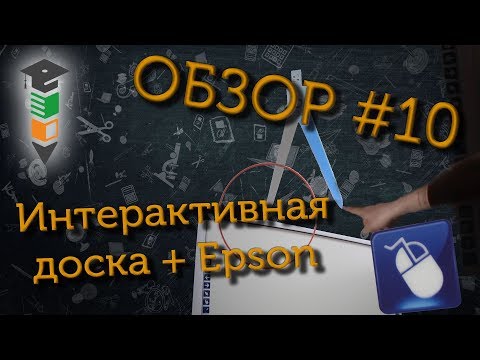 Обзор #10 Интерактивная доска + проектор Epson EB-X39