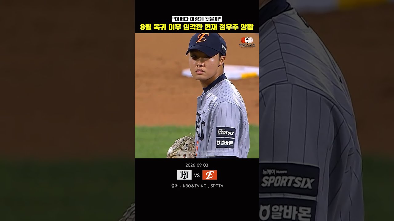 '8월 복귀 이후' 매우 심각한... 정우주 상황