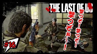 #16【TPS】俺はゲーム実況がしたい!!!『THE LAST OF US』を一般人がプレイ！