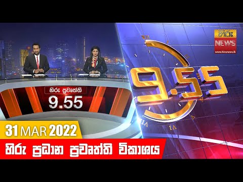 Hiru News 09:55 PM | 2022-03-31