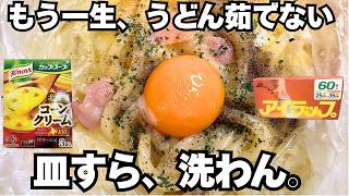 もう一生、うどんは茹でません。アイラップだけで完結する「超濃厚ガリバタコーンクリームうどん」が旨すぎた