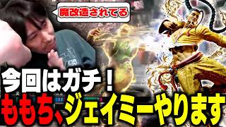 「魔改造されてる..!」今回こそガチ!?ももち、ジェイミーやります!【ストリートファイター6】