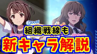 【とあるIF】新キャラ解説なの～！組織戦線もきたね！【とある魔術の禁書目録】【幻想収束】【イマジナリーフェスト】