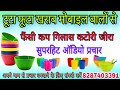 Cup Gilas Katori Ka Prachar कप गिलास कटोरी बेचने की रिक�