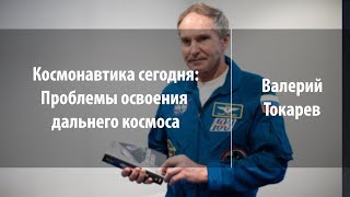 Космонавтика сегодня: проблемы освоения дальнего космоса | Валерий Токарев | Лекториум