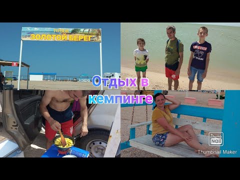 Автокемпинг Золотой БЕРЕГ / УЖАСНЫЙ ОТДЫХ😠 ДОЛЖАНСКАЯ КОСА🏕️🌅🏖️