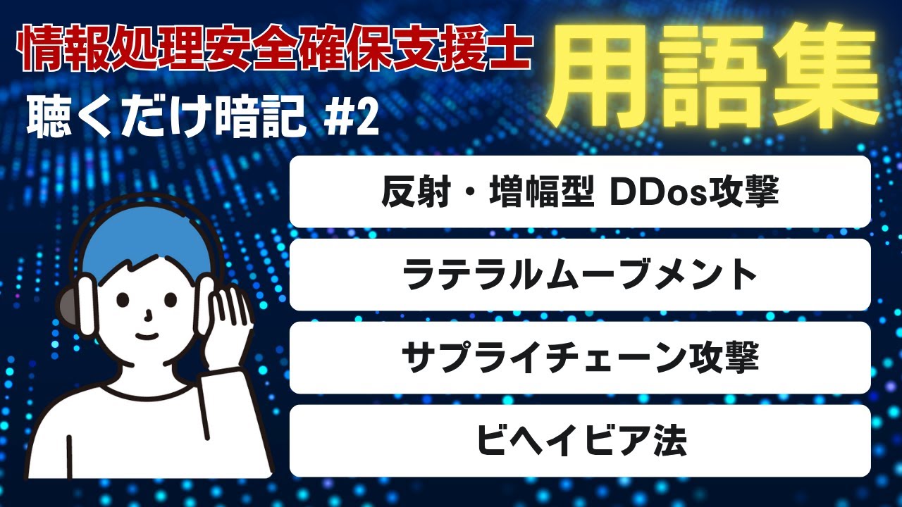【聴くだけで暗記】情報処理安全確保支援士「用語集」情報セキュリティにおける脅威その2