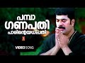 Pampa Ganapathy Pattalam 2003 M G Sreekumar Vidyasagar Gireesh Puthanchery Mammootty