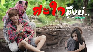 สะใจมึงบ่ – อาริส Seeyou