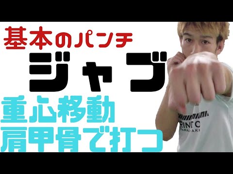 身体の使い方でしっかりと打つ 基本のパンチ【ジャブ】 重心移動と腕、肩甲骨の使い方 解説