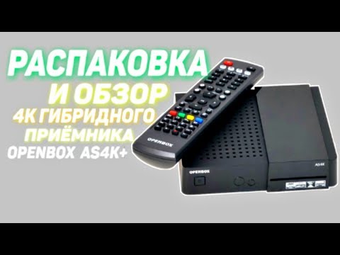 Распаковка и обзор 4K гибридного приемника Openbox AS4K+. Головки Inverto Premium, так ли хороши?