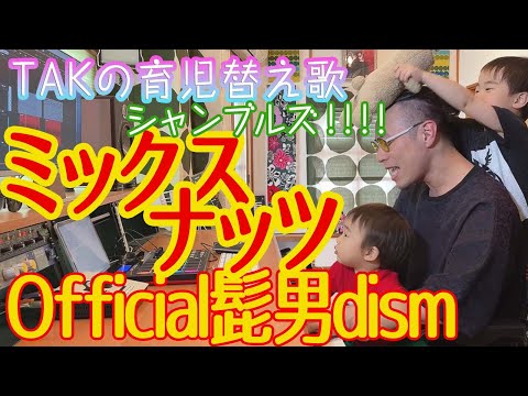 『ミックスナッツ』 育児替え歌46 のサムネイル