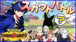 【Pokémon Champions】Vtuber対抗スカウトバトル対戦会！（カシム視点）