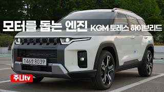  KGM 토레스 하이브리드 T7 시승기, 2025 KGM Torres Hybrid test drive 유튜브 썸네일