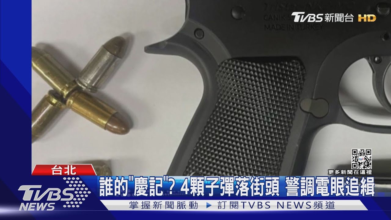 誰的「慶記」?4顆子彈落街頭 警調電眼追緝